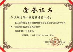 2014年度“全國(guó)招標(biāo)代理誠(chéng)信先進(jìn)單位”
