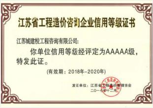 江蘇省工程造價(jià)咨詢企業(yè)信用等級(jí)證書(shū)